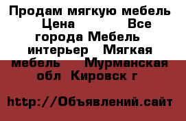 Продам мягкую мебель. › Цена ­ 7 000 - Все города Мебель, интерьер » Мягкая мебель   . Мурманская обл.,Кировск г.